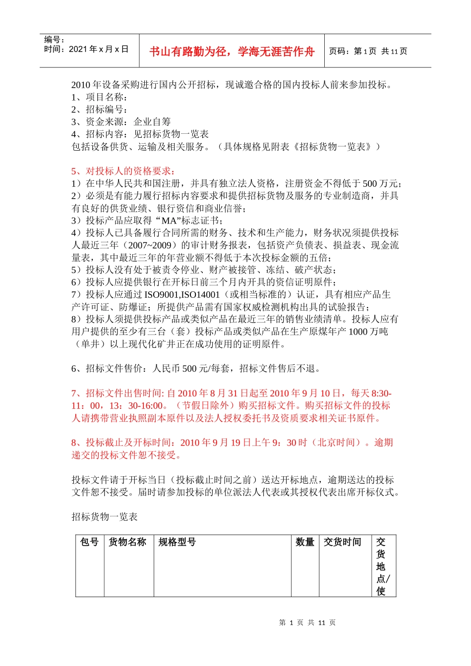 XXXX年设备采购进行国内公开招标_第1页