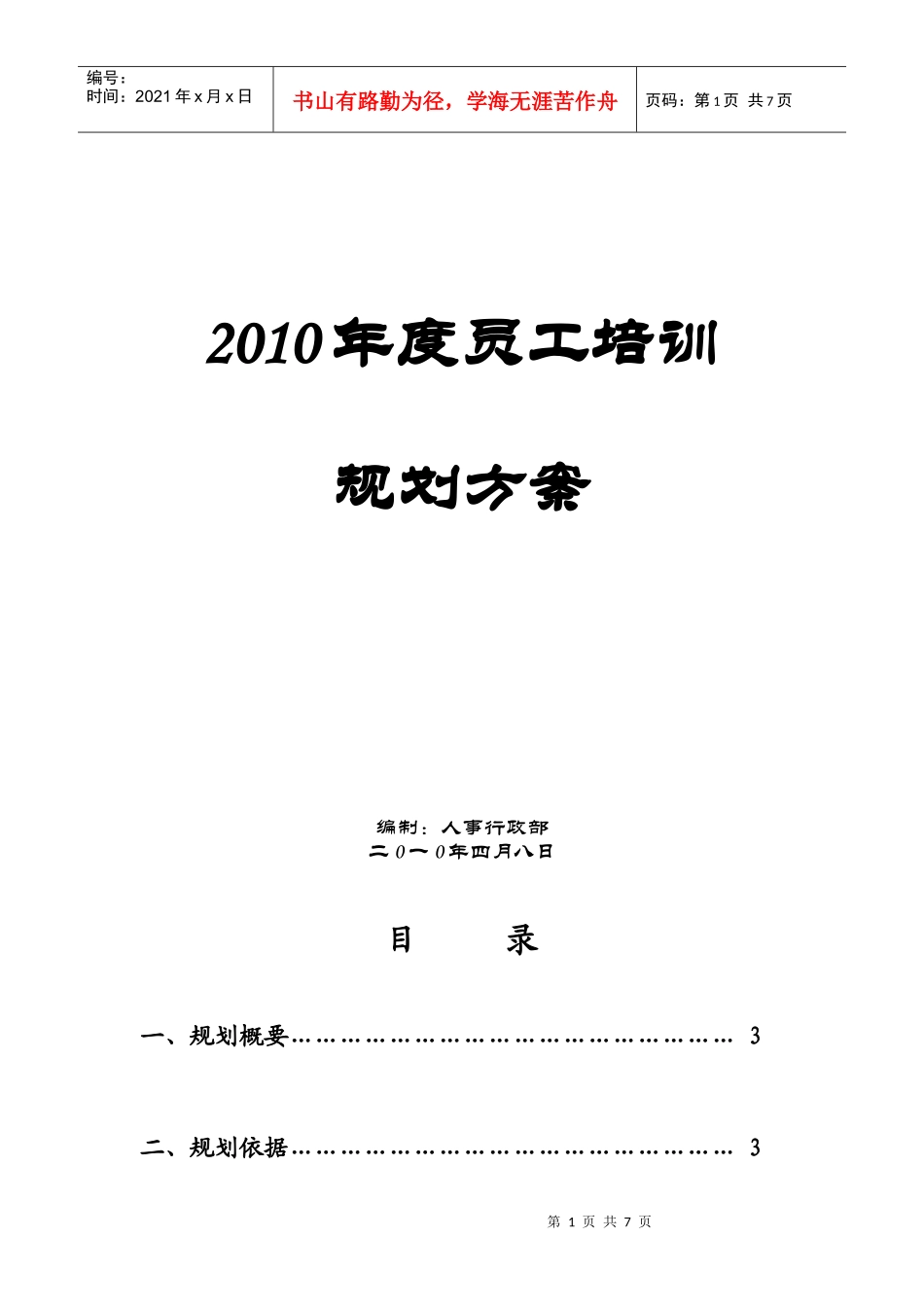 XXXX年度员工培训规划方案_第1页