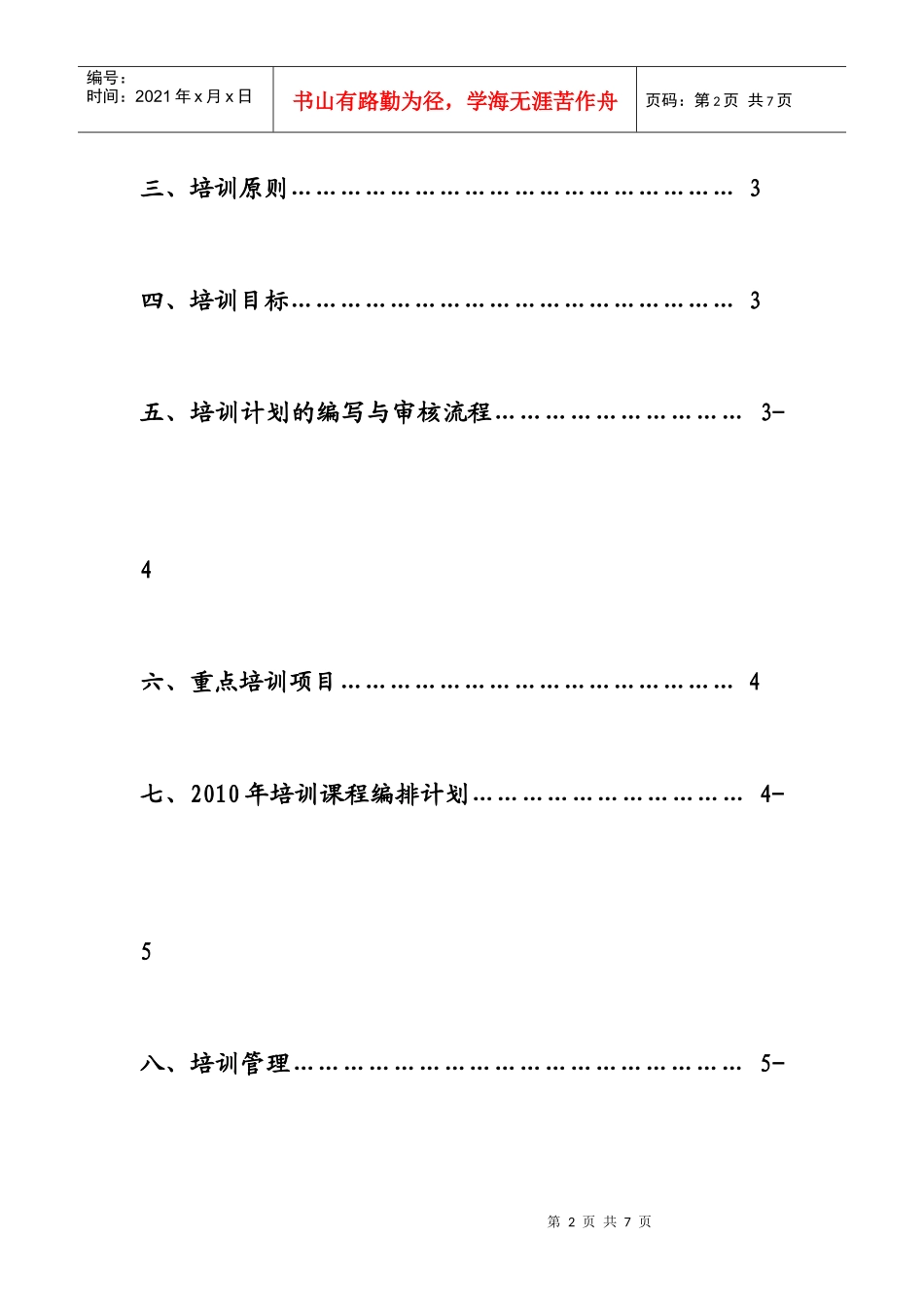XXXX年度员工培训规划方案_第2页
