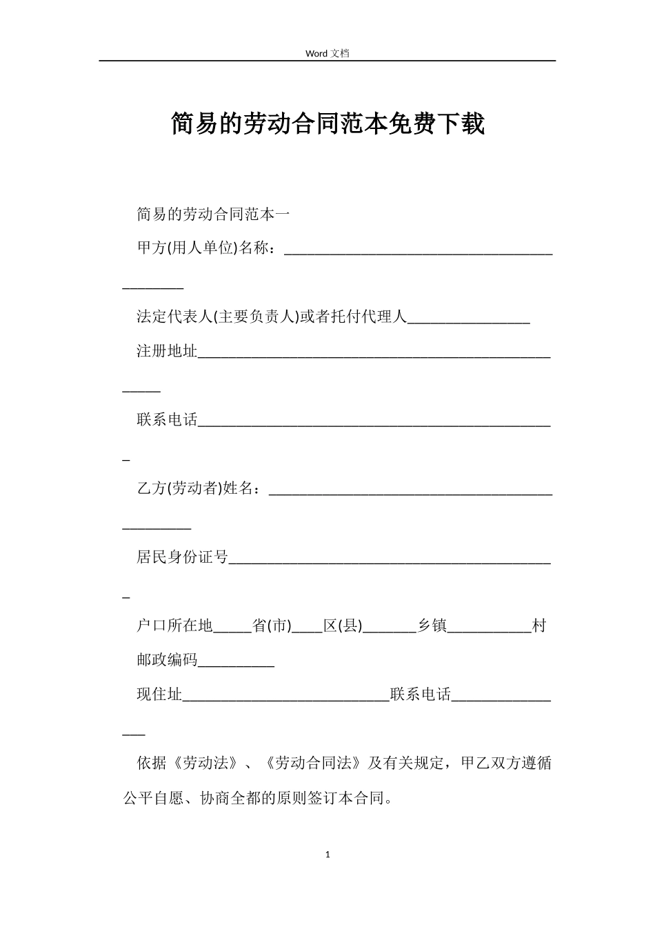 简易的劳动合同免费下载_第1页