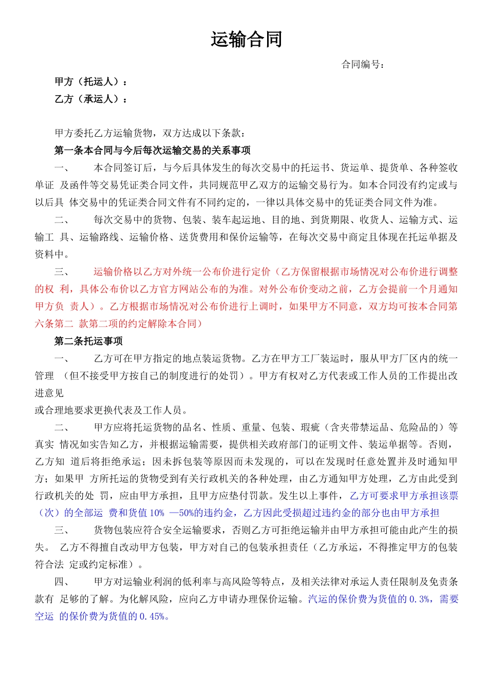 承运合同范本_第1页