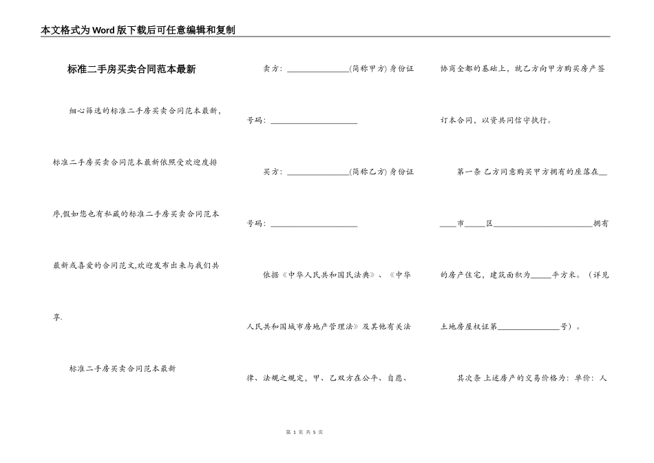 标准二手房买卖合同范本最新_第1页