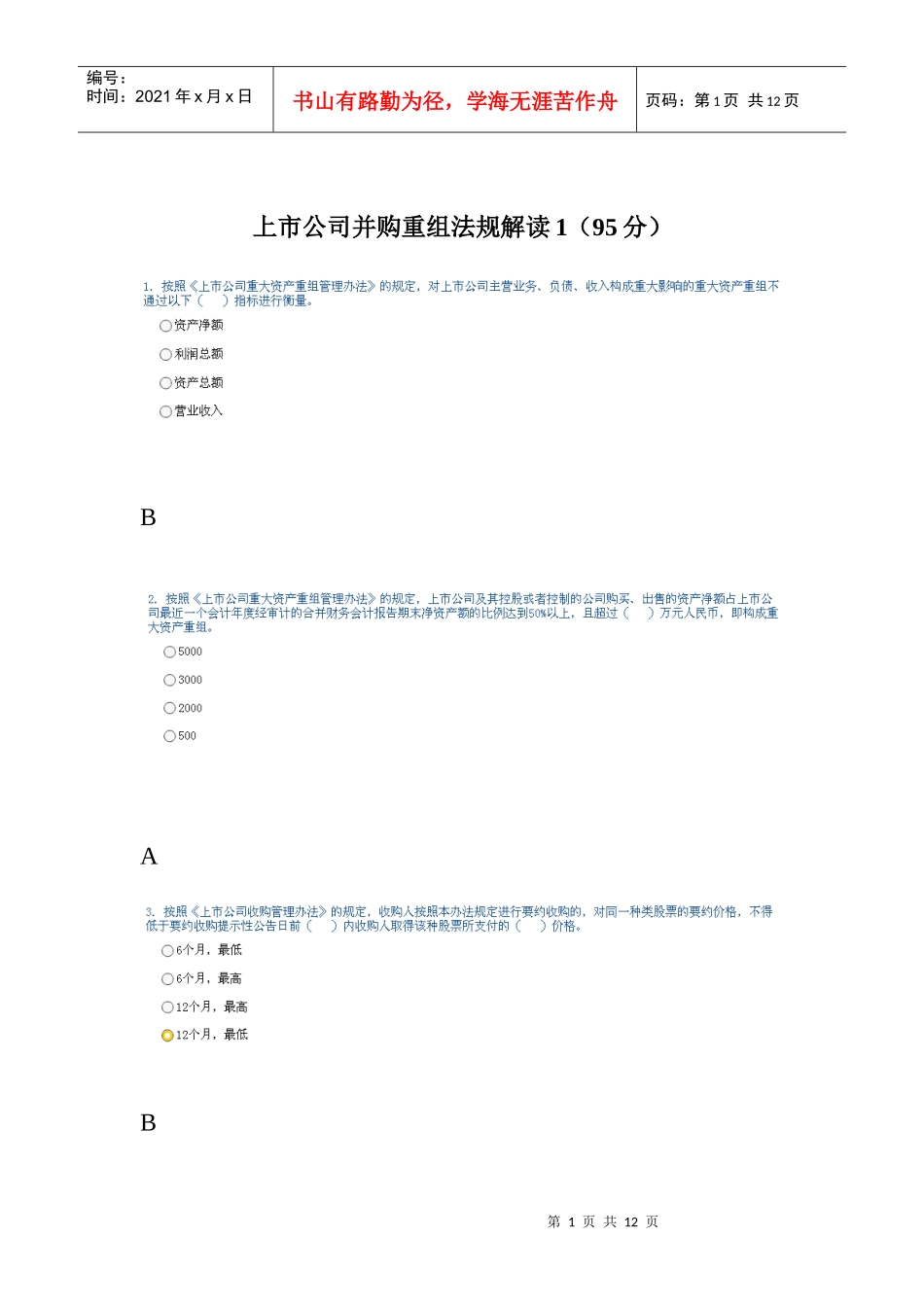 XXXX后续培训上市公司并购重组法规解读-答案_第1页