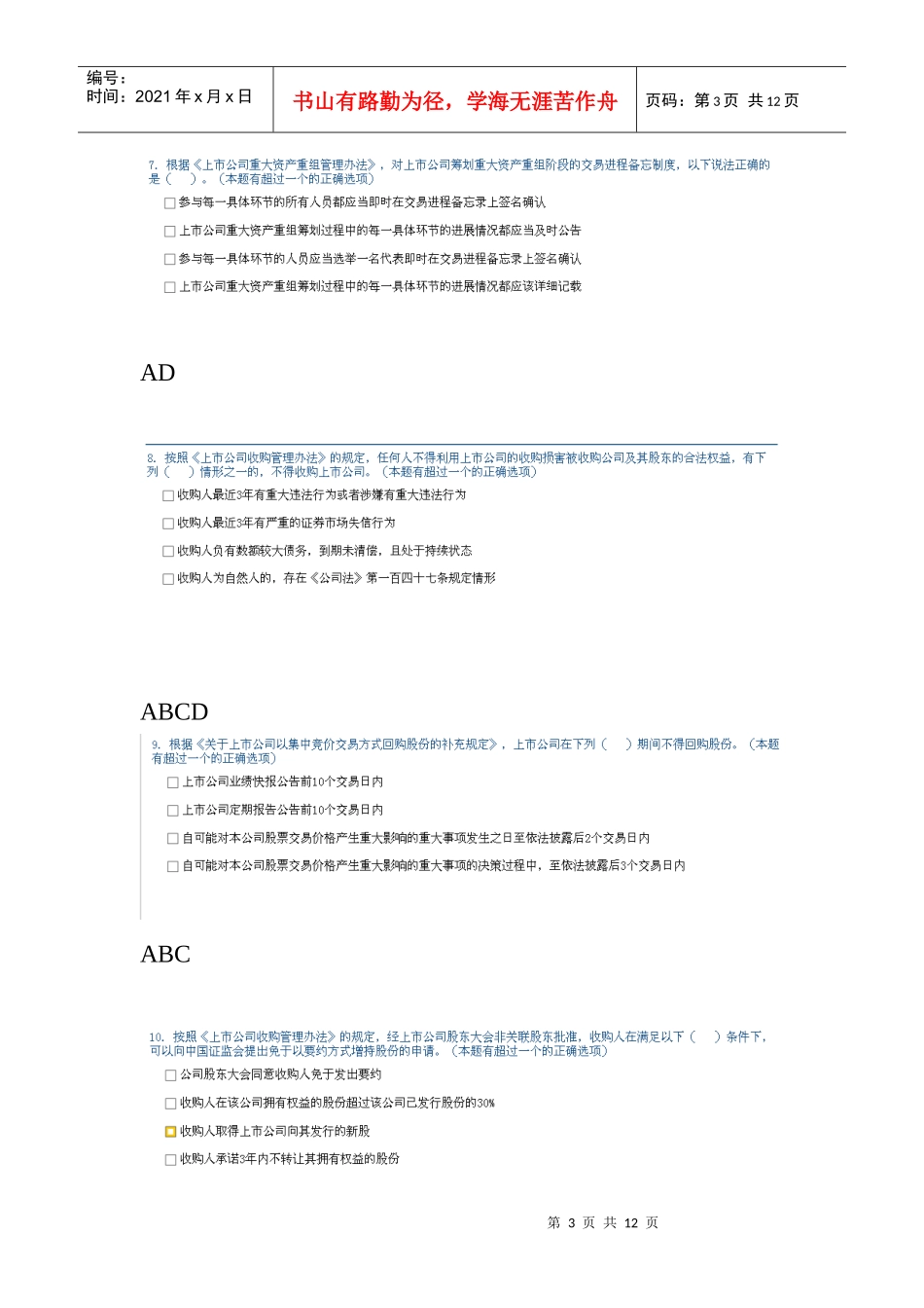 XXXX后续培训上市公司并购重组法规解读-答案_第3页