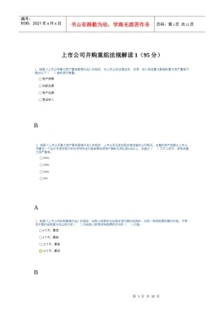 XXXX后续培训上市公司并购重组法规解读-答案