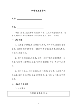 云管理服务合同