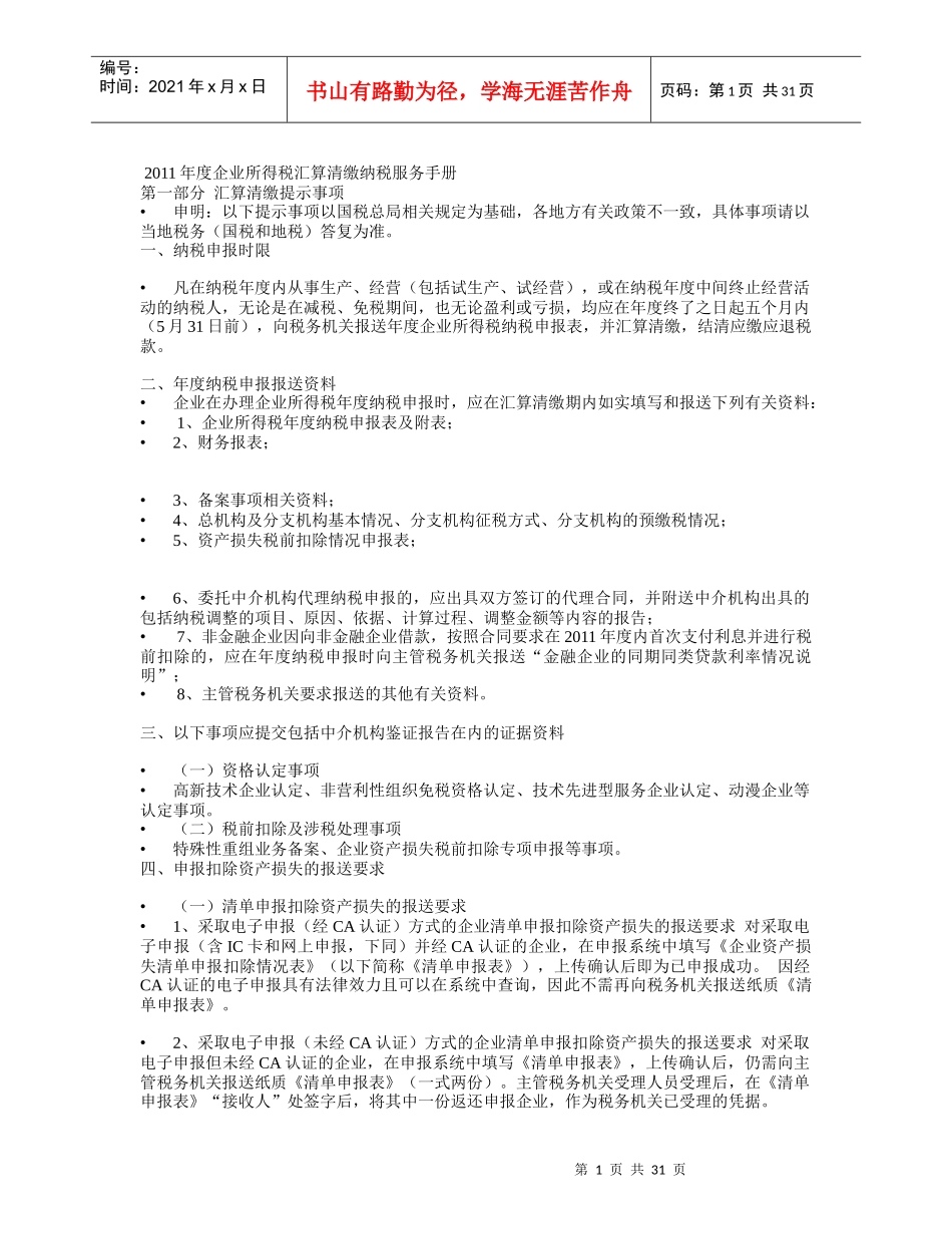 XXXX年度企业所得税汇算清缴纳税服务手册_第1页