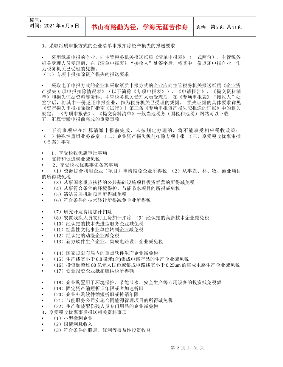 XXXX年度企业所得税汇算清缴纳税服务手册_第2页