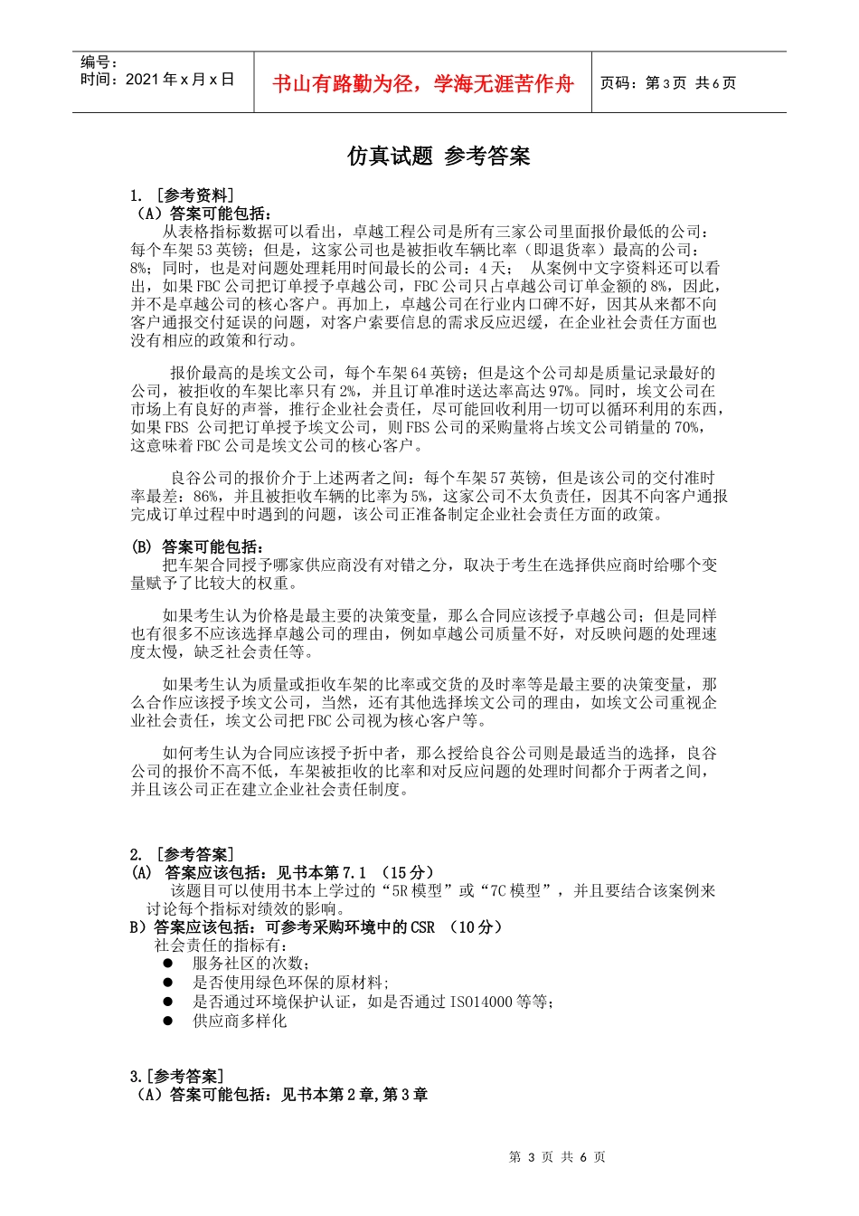 XXXX年采购绩效 仿真试题 及答案_第3页