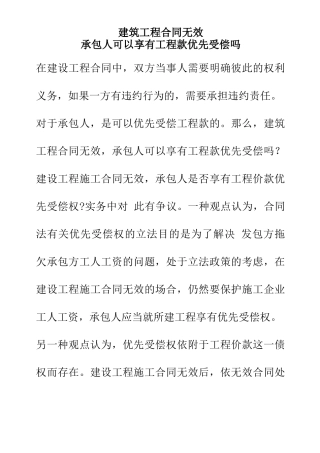 建筑工程合同无效,承包人可以享有工程款优先受偿吗