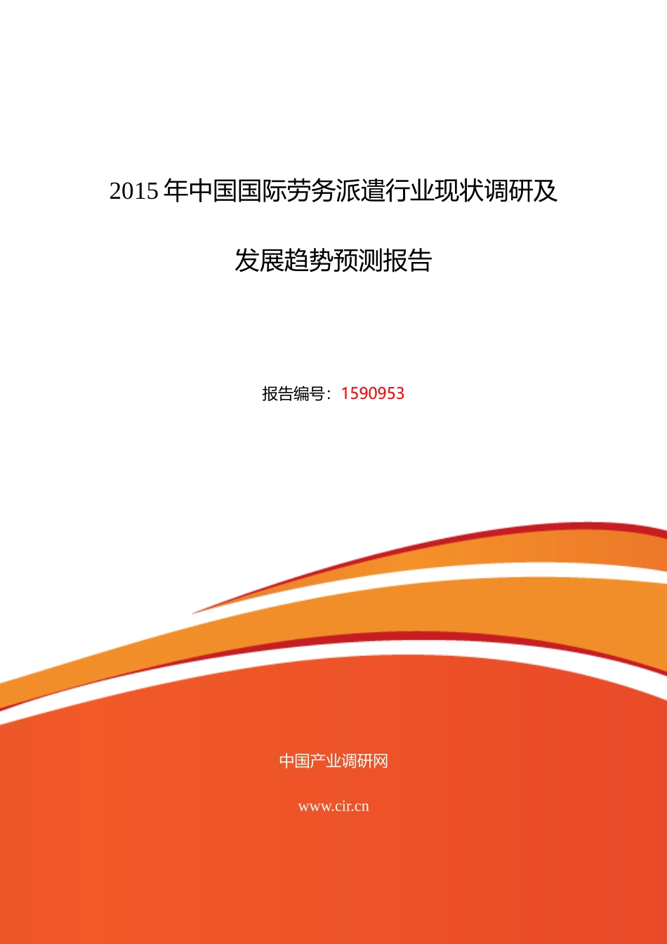XXXX年国际劳务派遣行业现状及发展趋势分析_第1页