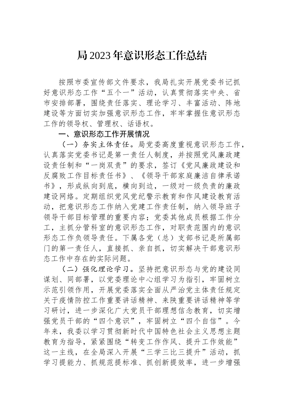 局2023年意识形态工作总结_第1页