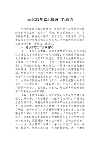 局2023年意识形态工作总结