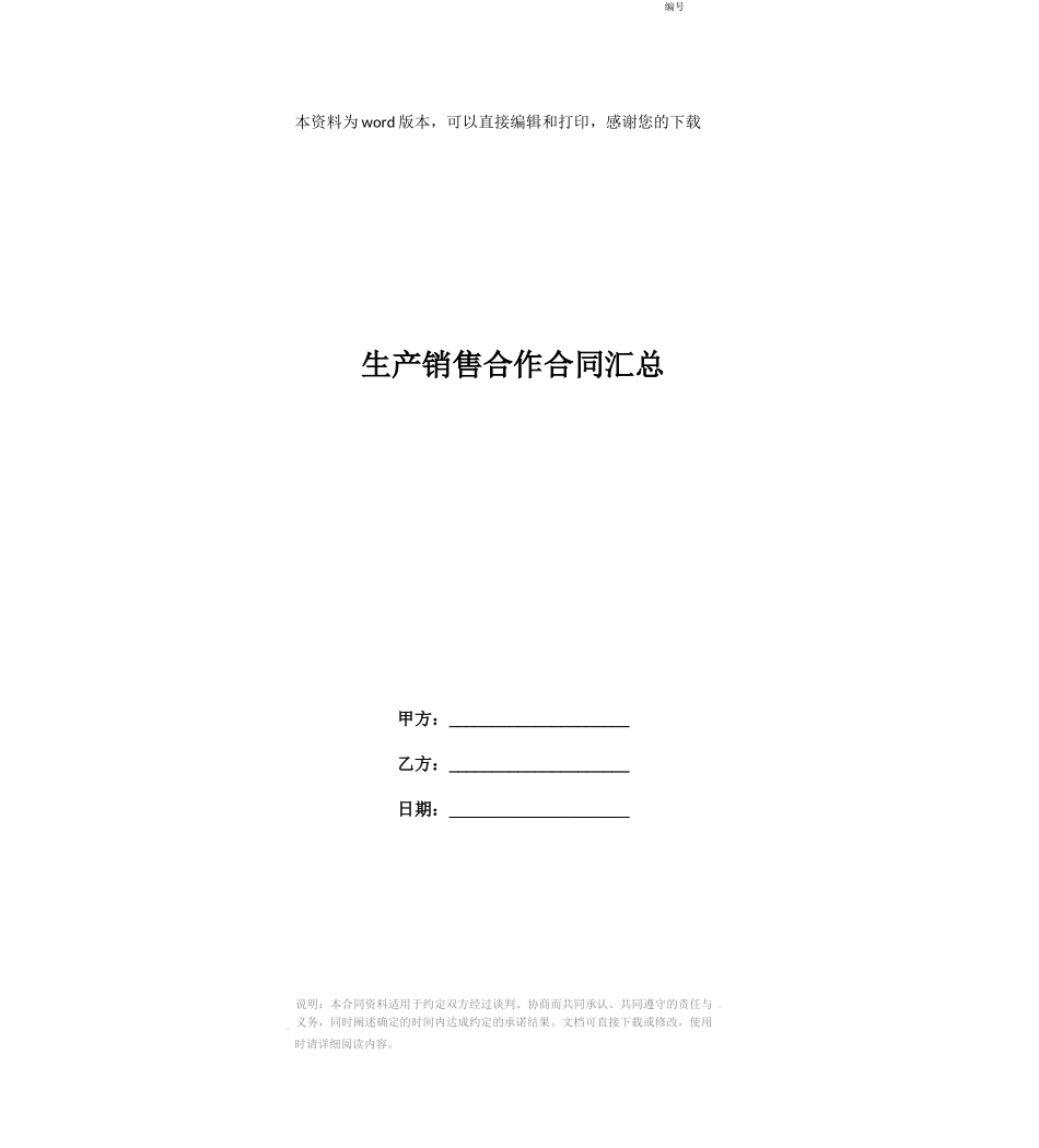 生产销售合作合同汇总_第1页
