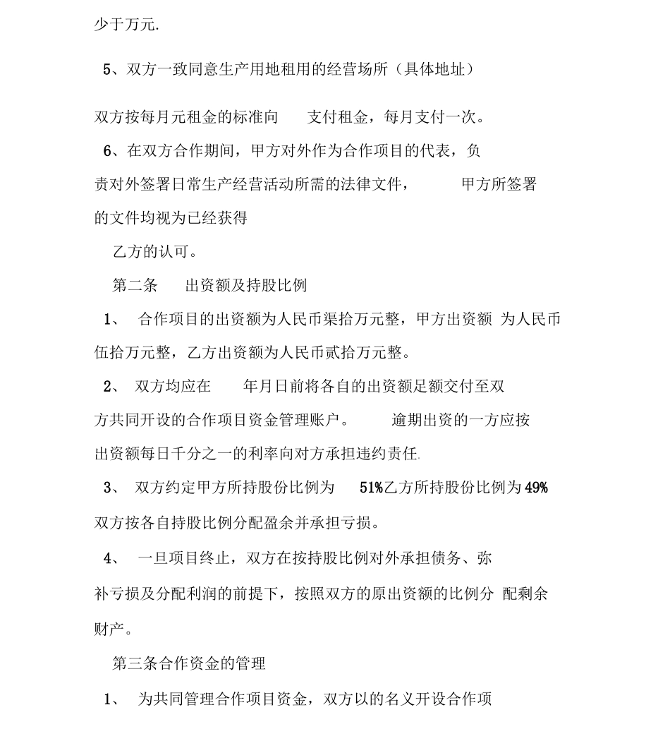 生产销售合作合同汇总_第3页