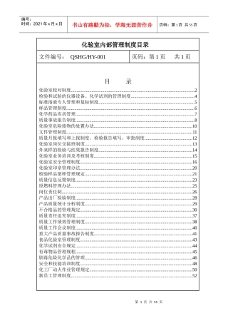 XXXX年化验室内部管理制度