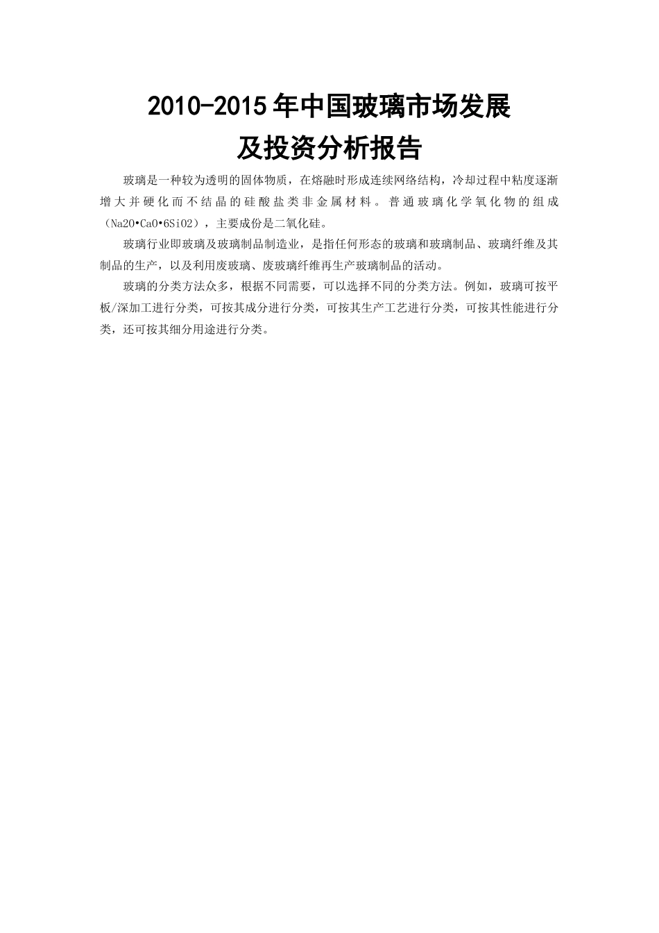 XXXX-XXXX年中国玻璃市场发展及投资分析报告_第1页