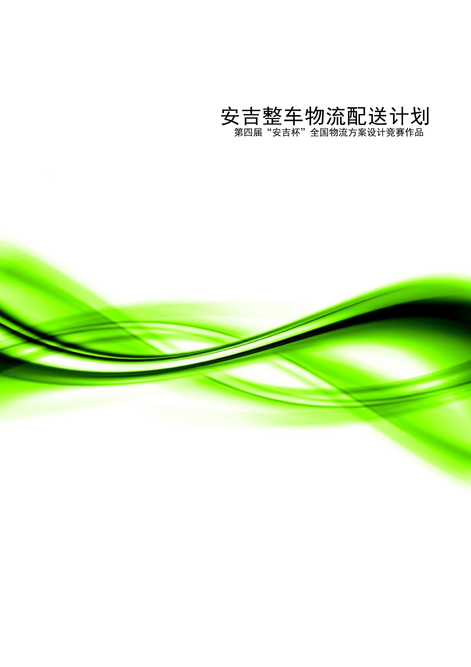 XXXX全国物流方案设计_第1页