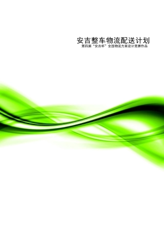 XXXX全国物流方案设计