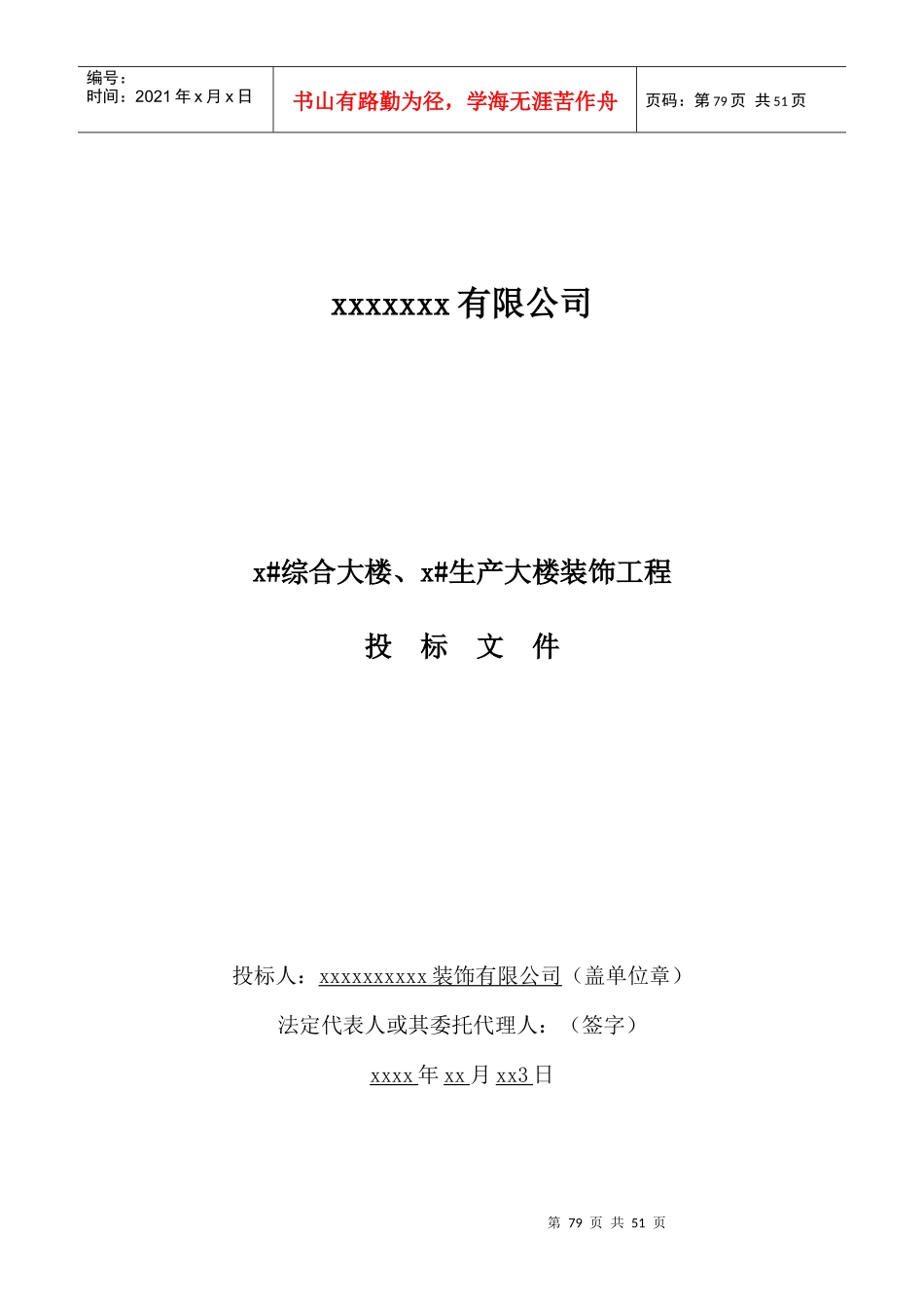 xxx装饰投标书_第1页