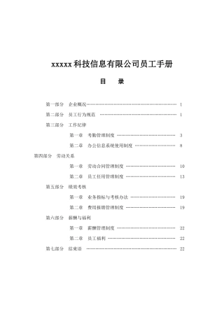 xxxxx科技信息有限公司员工手册