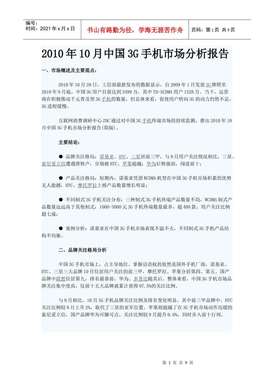 XXXX年10月中国3G手机市场分析报告_第1页