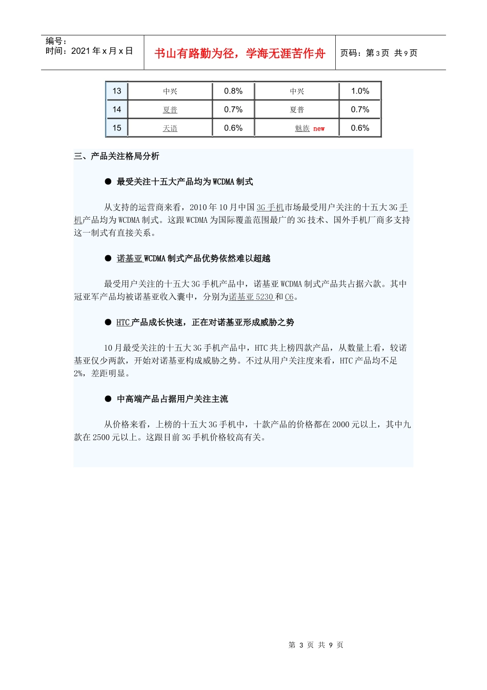 XXXX年10月中国3G手机市场分析报告_第3页