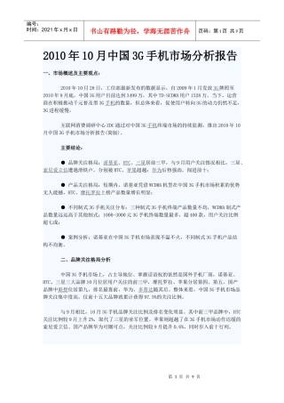XXXX年10月中国3G手机市场分析报告