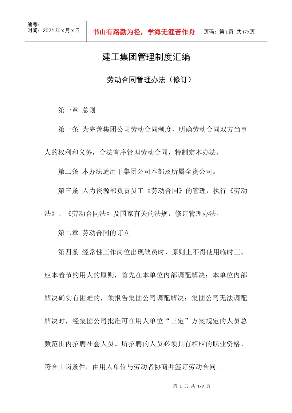 XXXX年建工集团管理制度汇编-145p_第1页