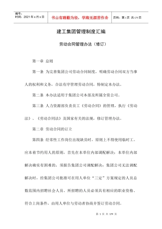 XXXX年建工集团管理制度汇编-145p