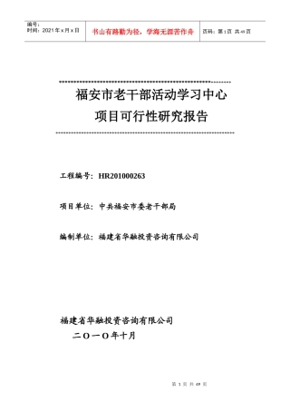 XXX老干局老干部活动学习中心建设项目可行性研究报告