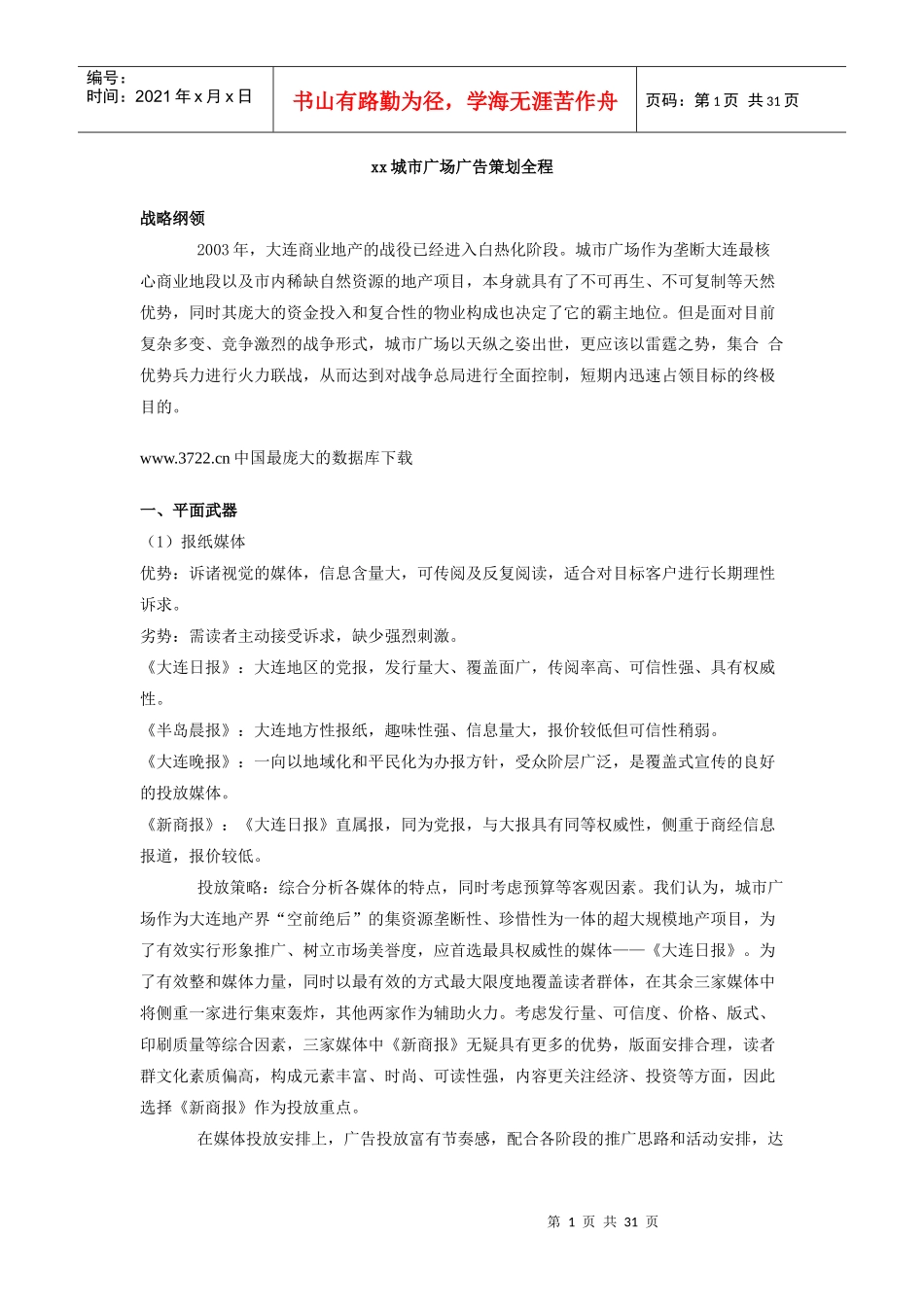 xx城市广场广告策划全程_第1页