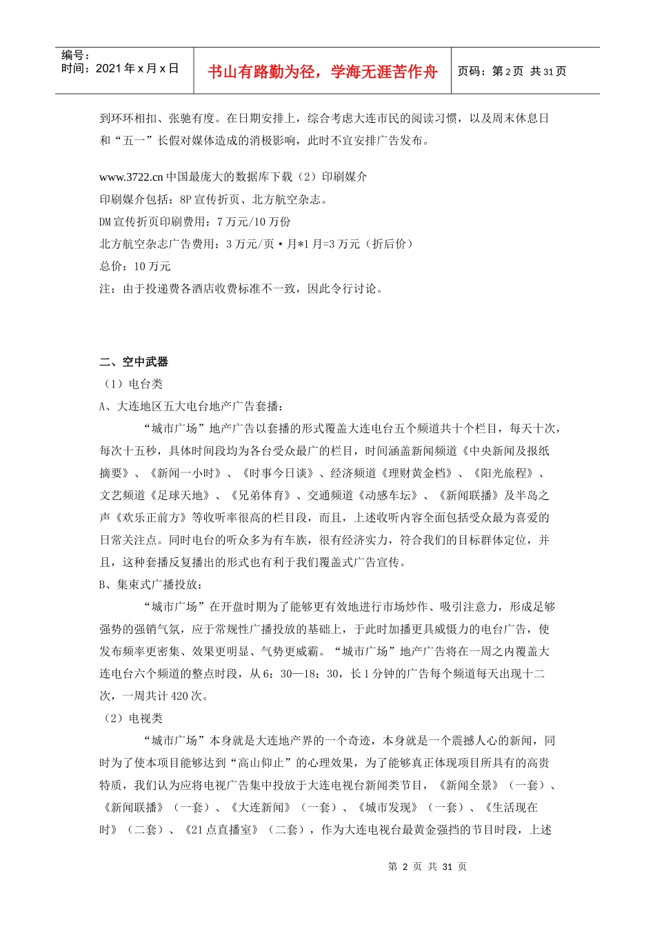 xx城市广场广告策划全程_第2页