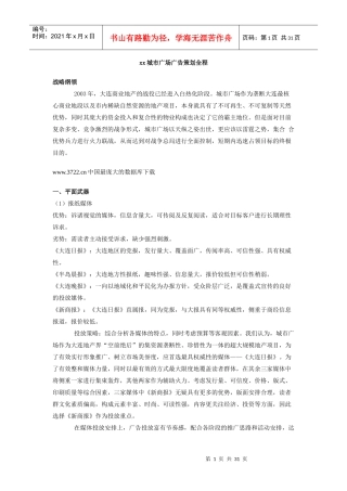 xx城市广场广告策划全程