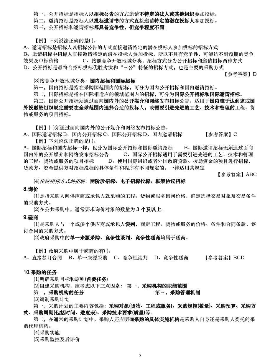XXXX招标师-法律法规冲刺笔记(精编)_第3页