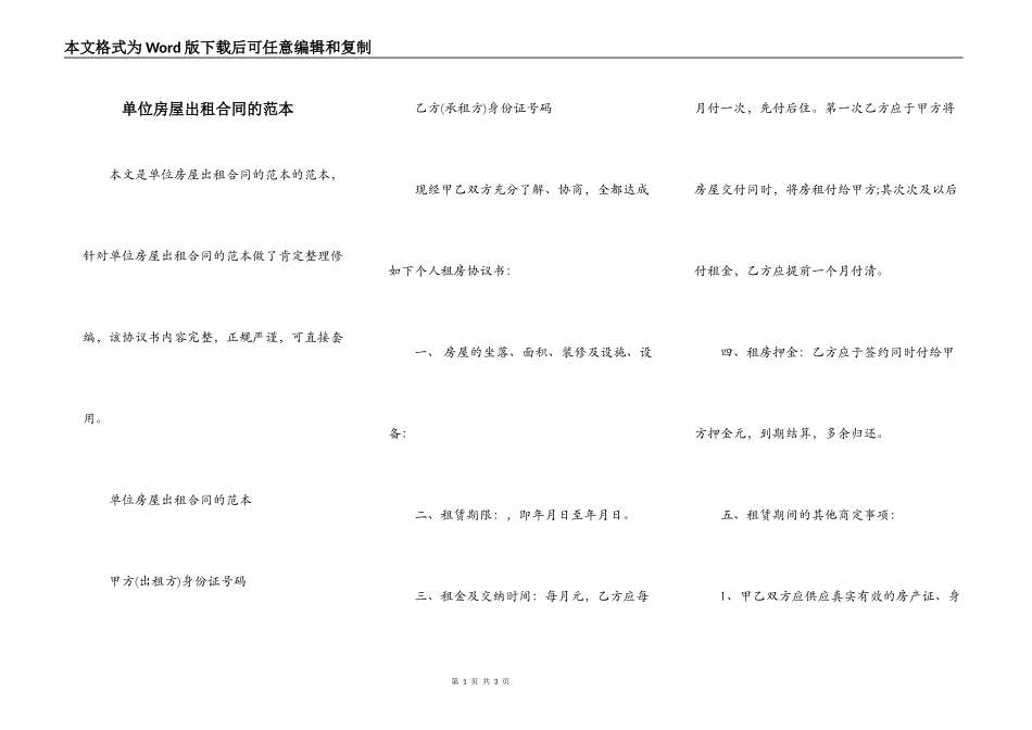 单位房屋出租合同的范本_第1页