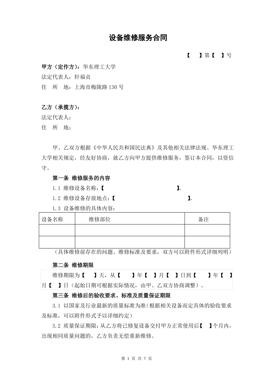 设备维修服务合同_第1页