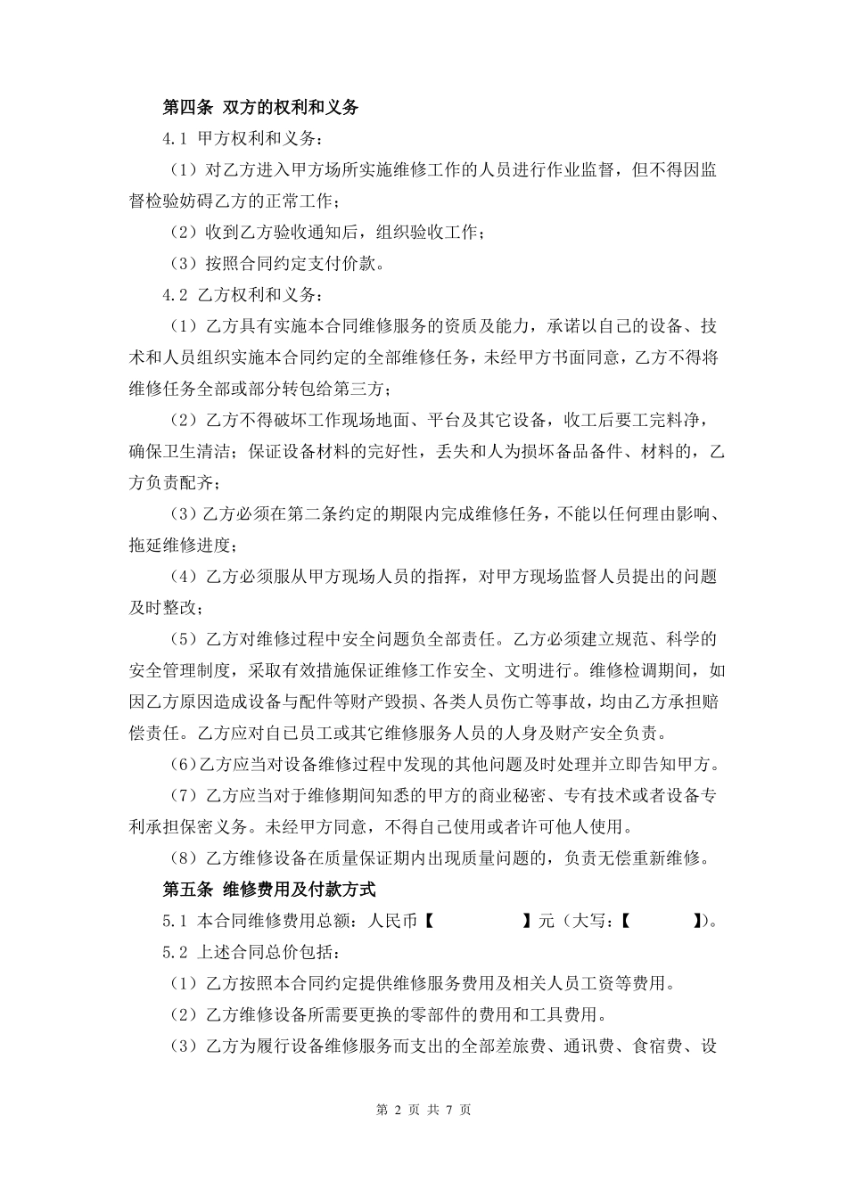 设备维修服务合同_第2页