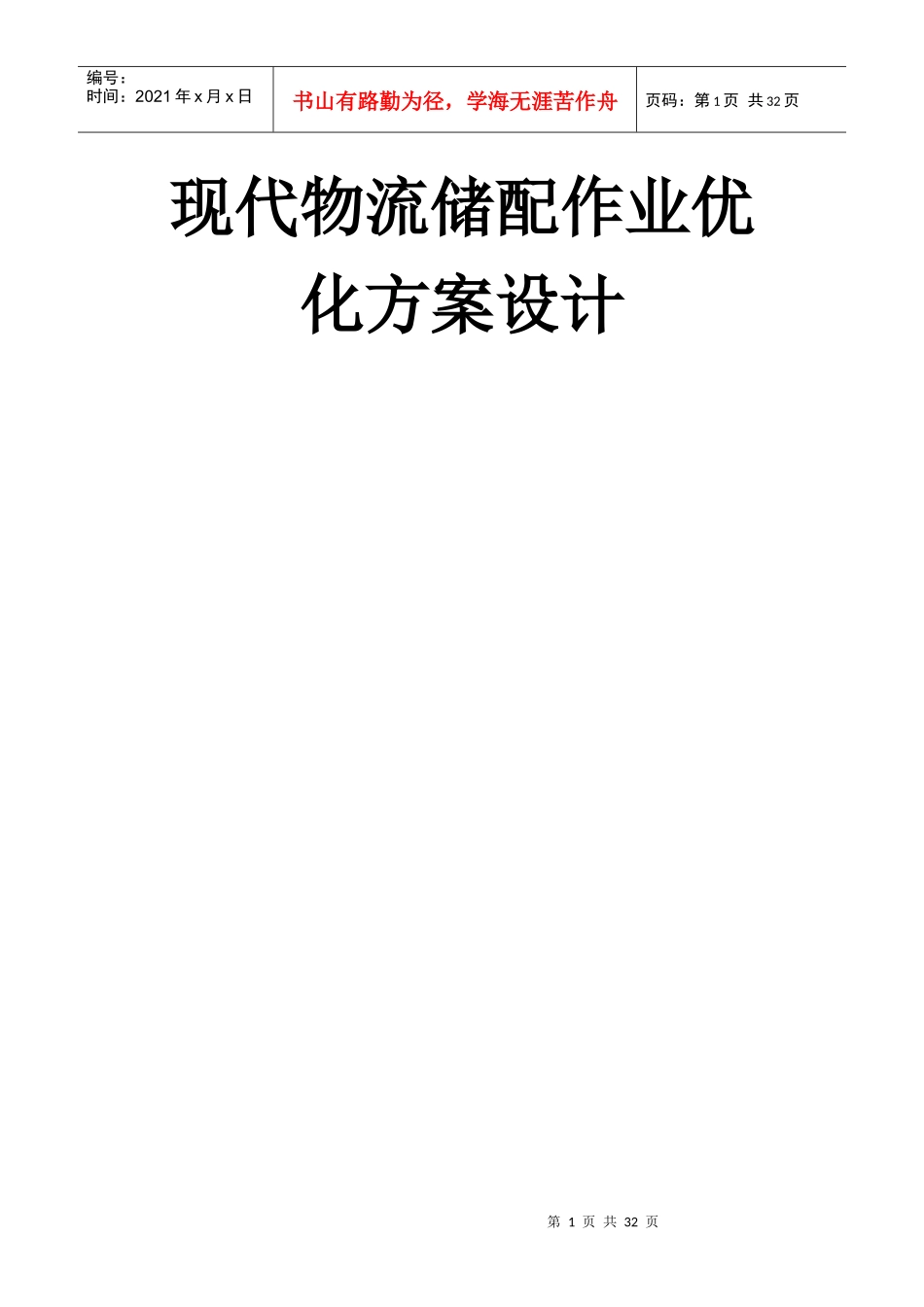 XXXX年国赛现代物流仓储与配送优化方案_第1页