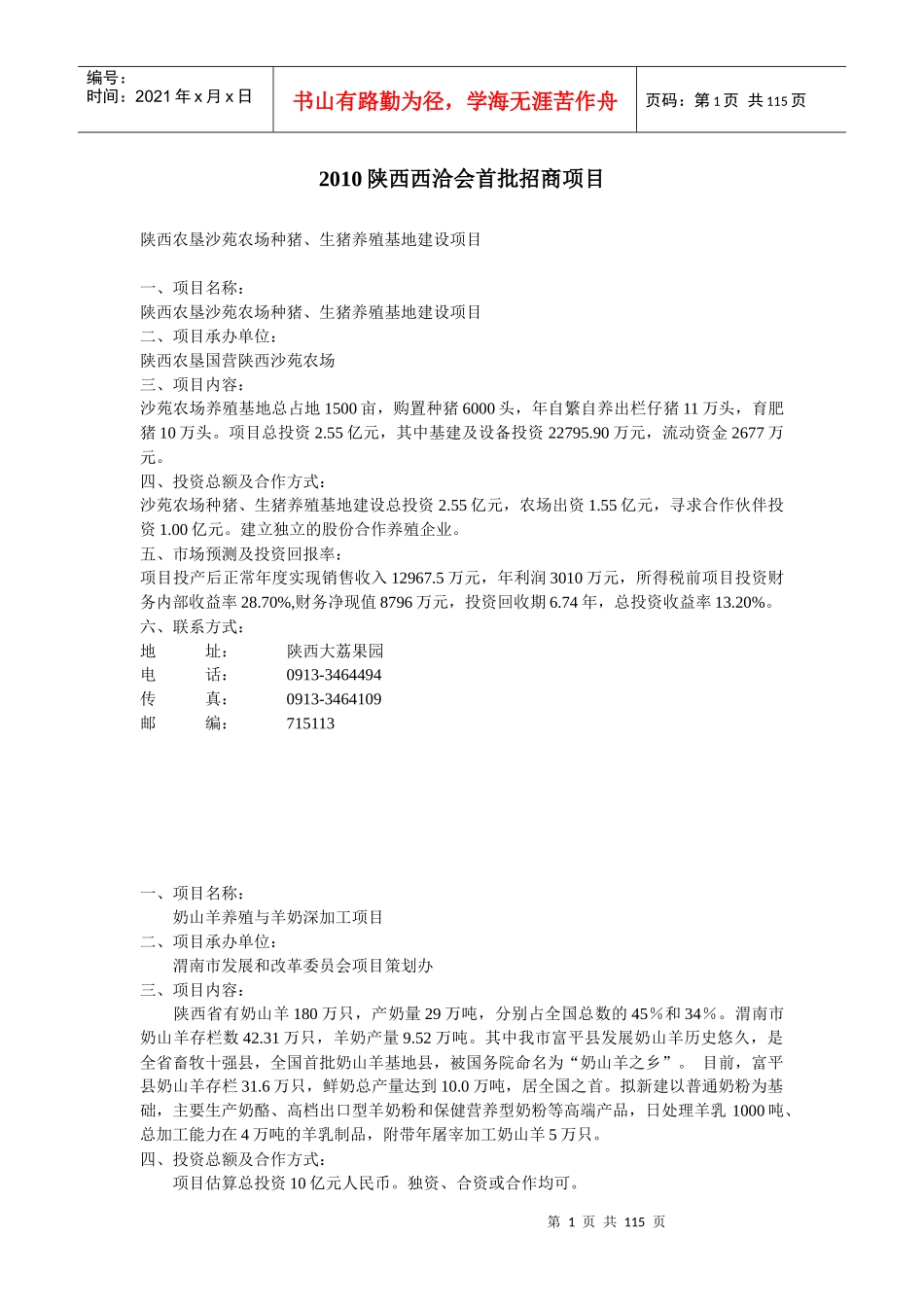 XXXX陕西西洽会首批招商项目_第1页