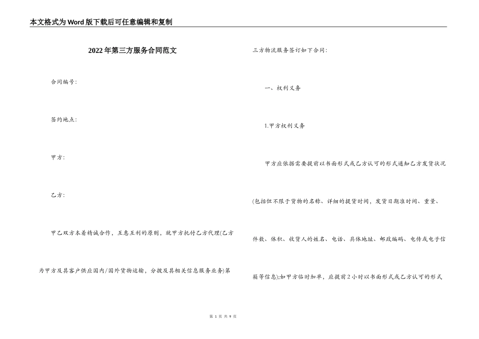 2022年第三方服务合同范文_第1页
