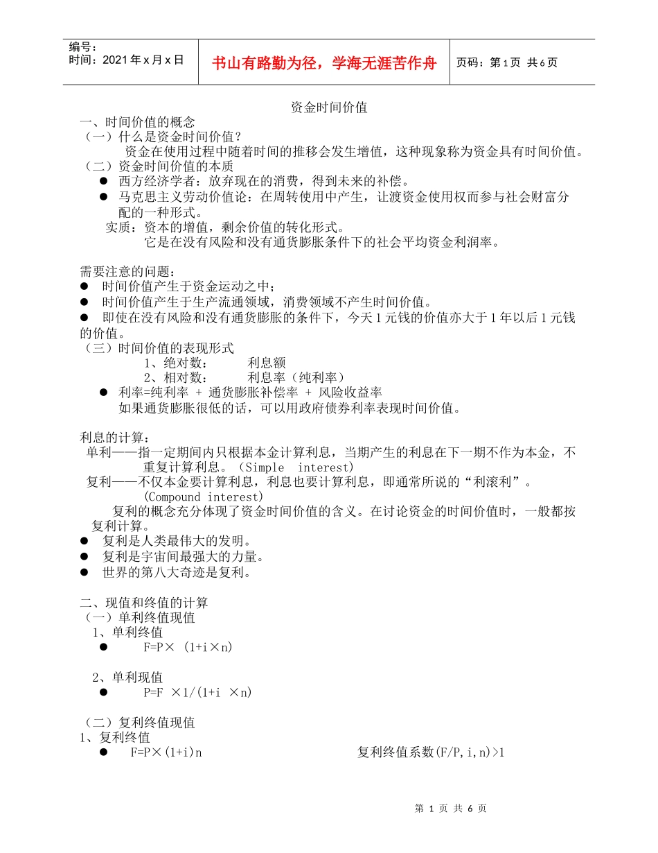 XXXX资金时间价值_第1页