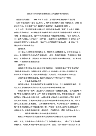 商品房认购合同的法律效力及认购过程中的风险防范