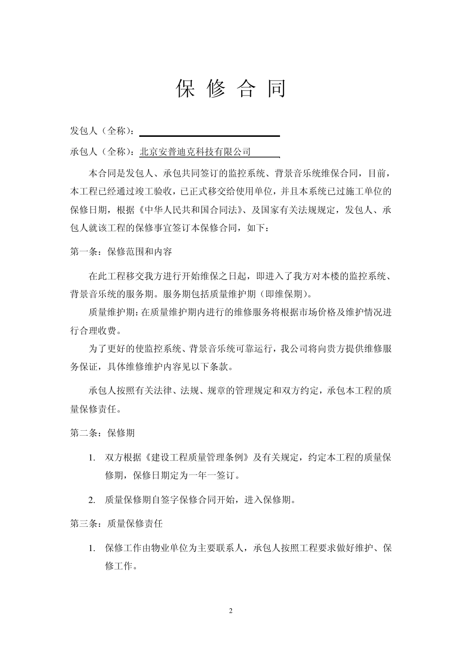监控背景音乐系统维护保养合同_第2页