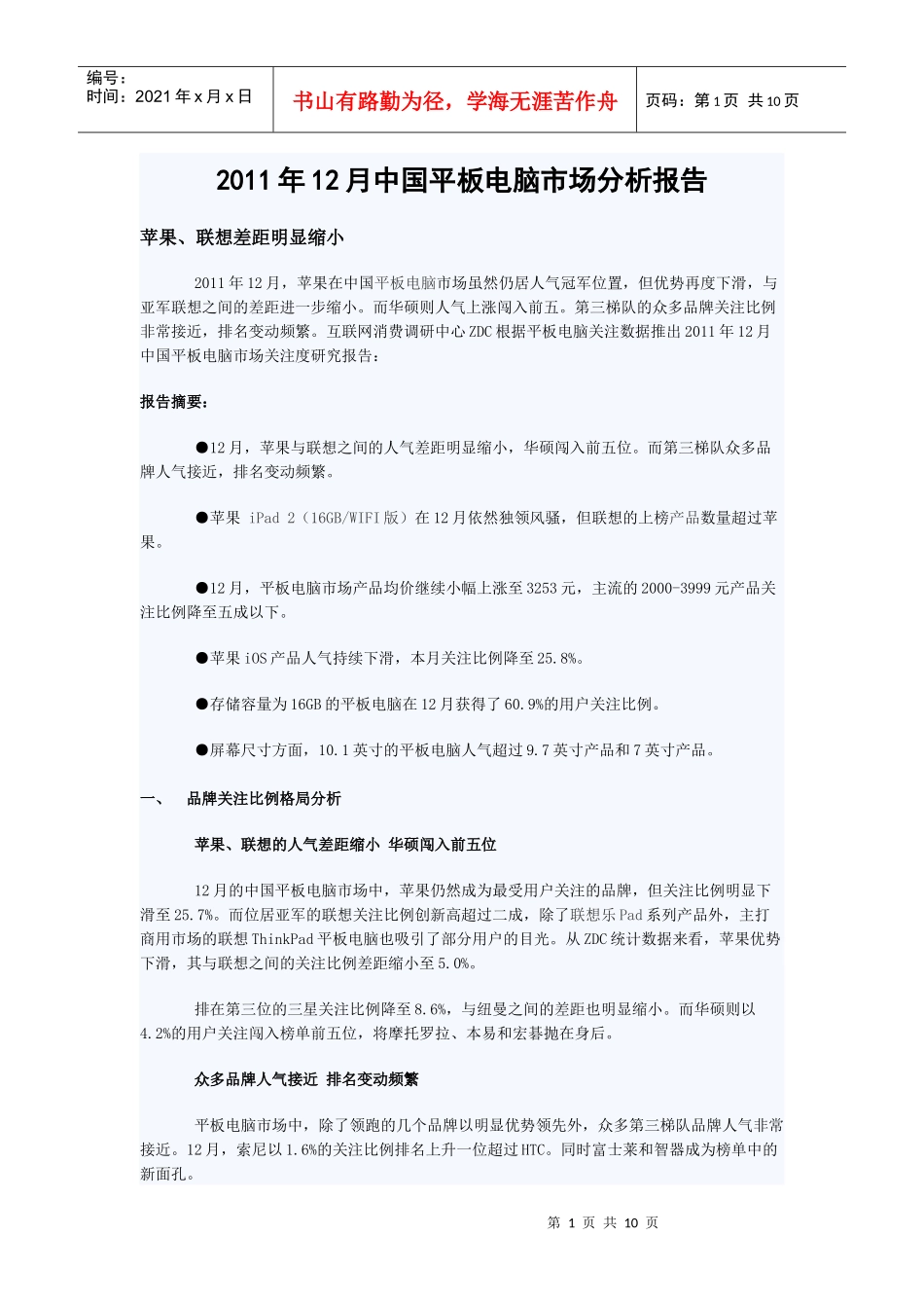 XXXX年12月中国平板电脑市场分析报告_第1页