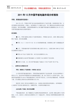 XXXX年12月中国平板电脑市场分析报告