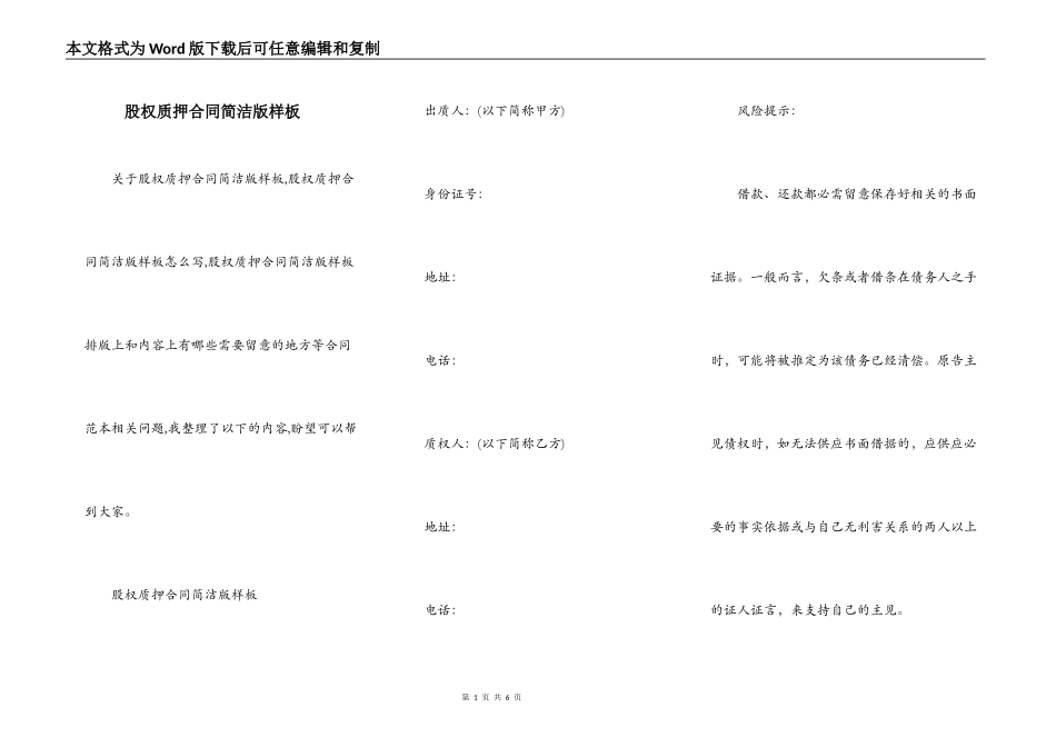 股权质押合同简洁版样板_第1页