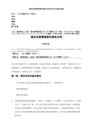 酒店运营管理委托服务合同