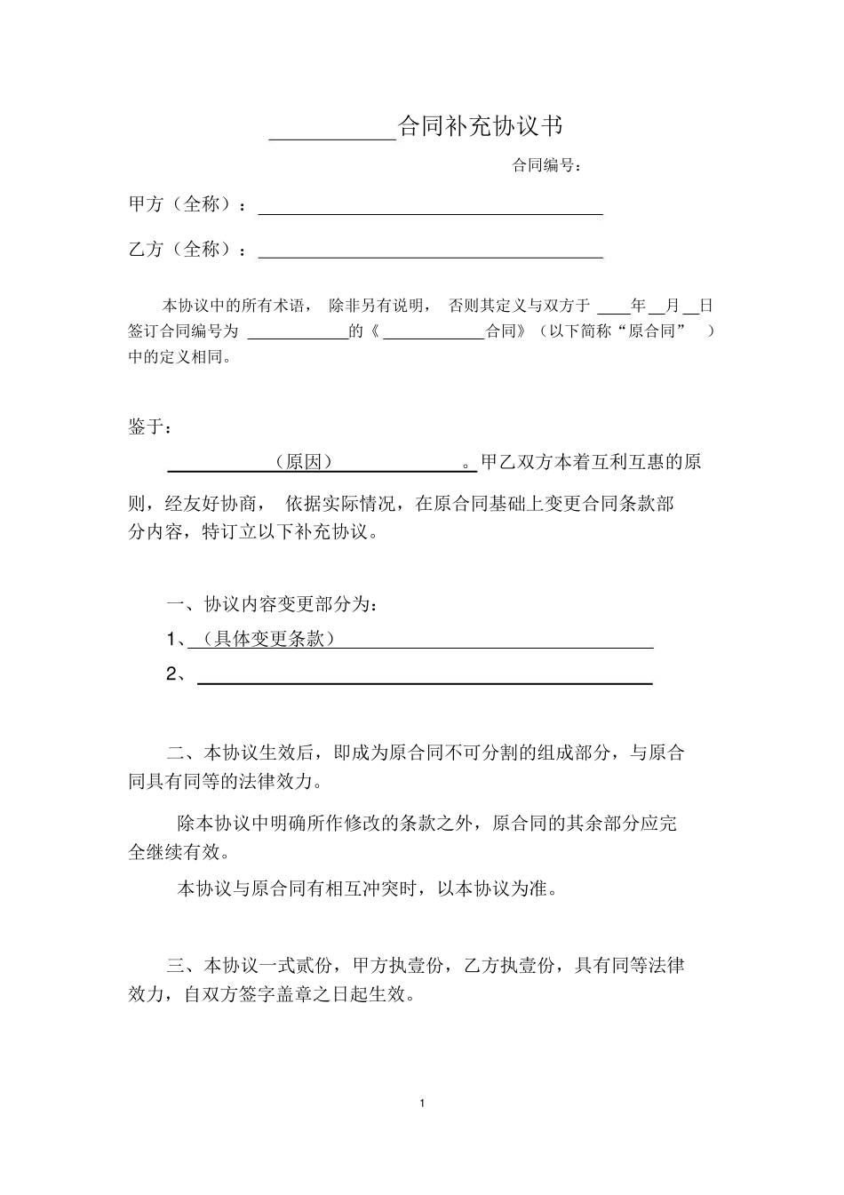 合同补充协议范本_第1页