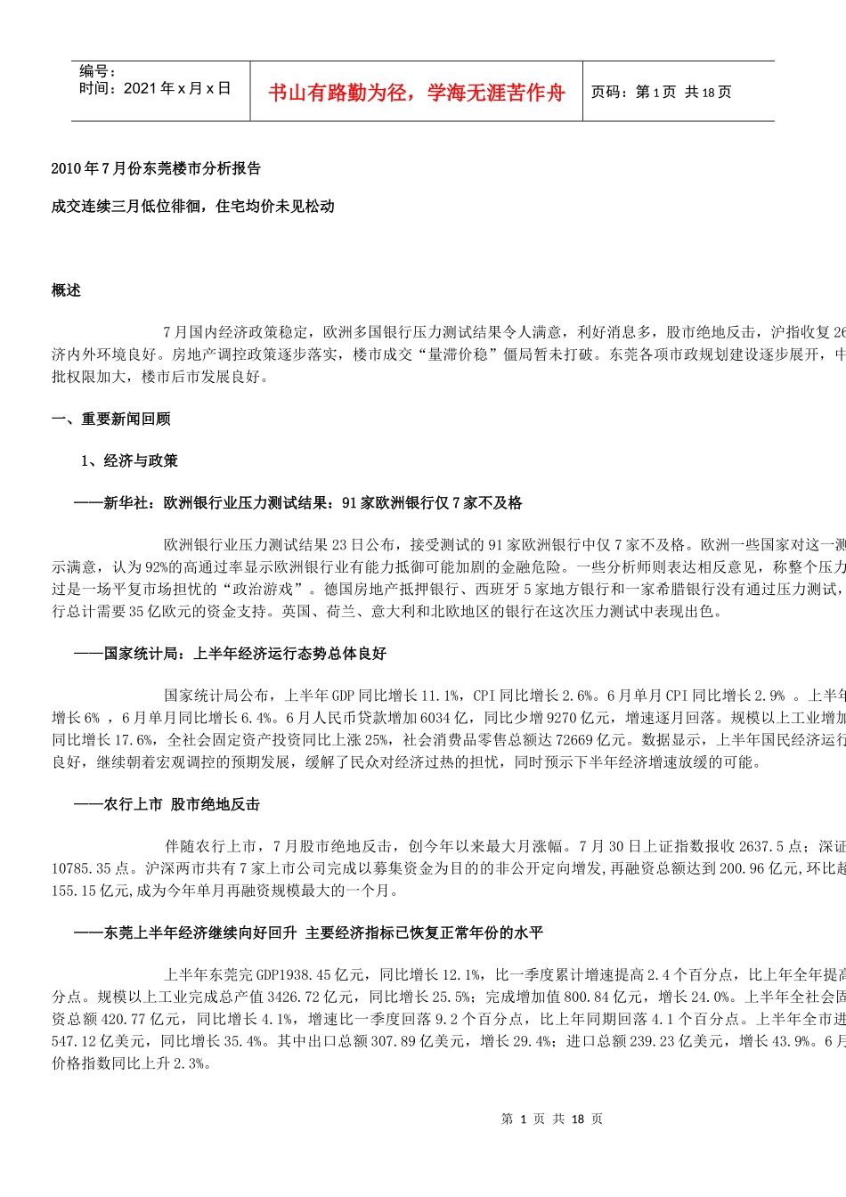 XXXX年7月份东莞楼市分析报告_第1页